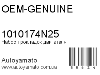 Набор прокладок двигателя 1010174N25 (OEM-GENUINE)